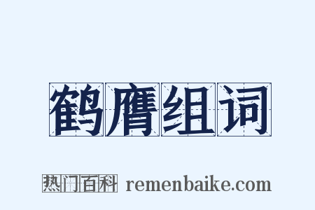 鹤膺组词是什么意思的图片